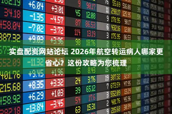实盘配资网站论坛 2026年航空转运病人哪家更省心?这份攻略为您梳理