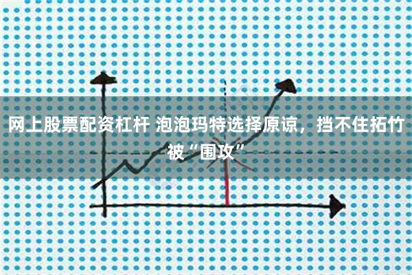 网上股票配资杠杆 泡泡玛特选择原谅，挡不住拓竹被“围攻”